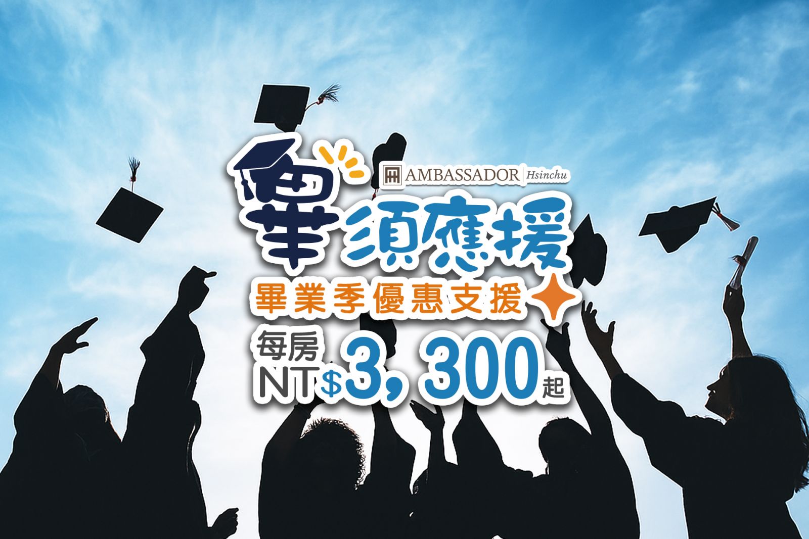 畢業季，新竹國賓「畢」須應援