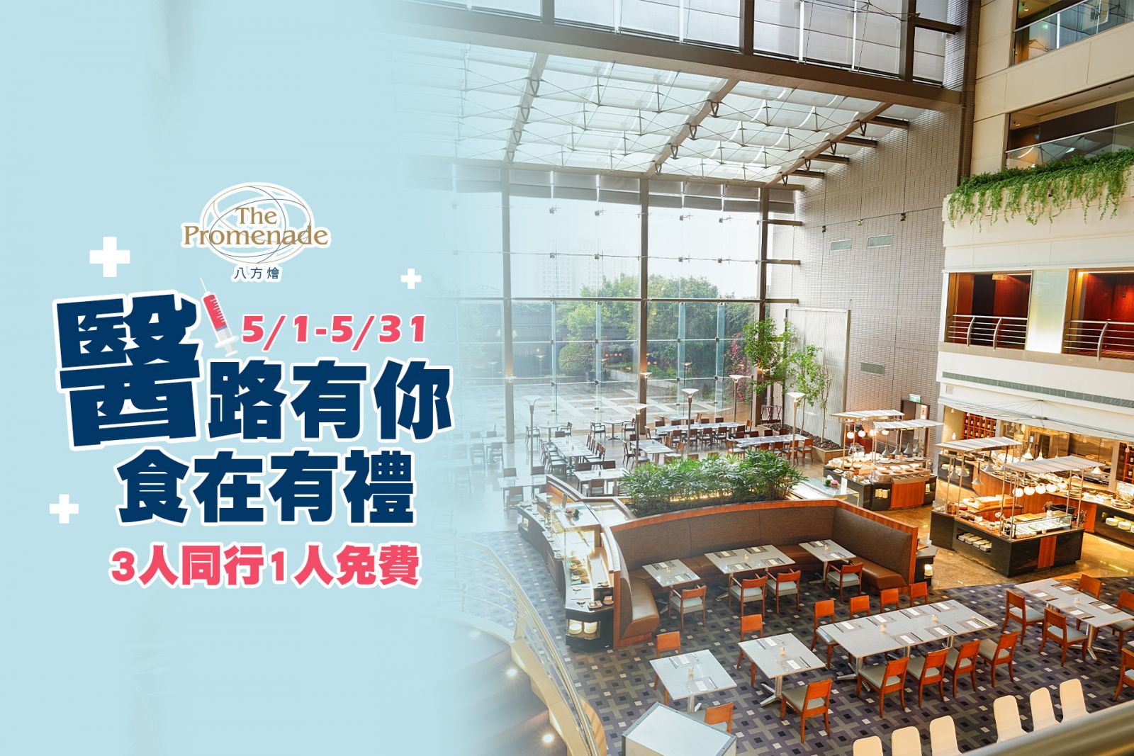 「醫」起饗樂 八方燴西餐廳醫護用餐優惠,3人同行1人免費