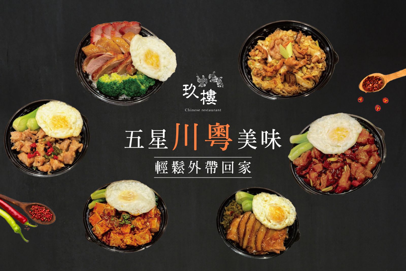 玖樓中餐廳 五星美味帶回家